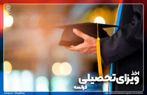 ویزای تحصیلی فرانسه
