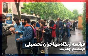 فرانسه از نگاه مهاجران تحصیلی